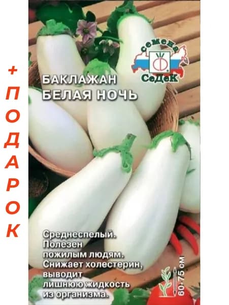 Семена баклажан Белая Ночь +Подарок, СеДек, 1 пачка,0.2г.