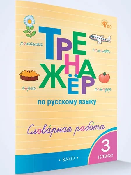 Тренажёр по русскому языку словарная работа 3 класс | Жиренко Ольга Егоровна