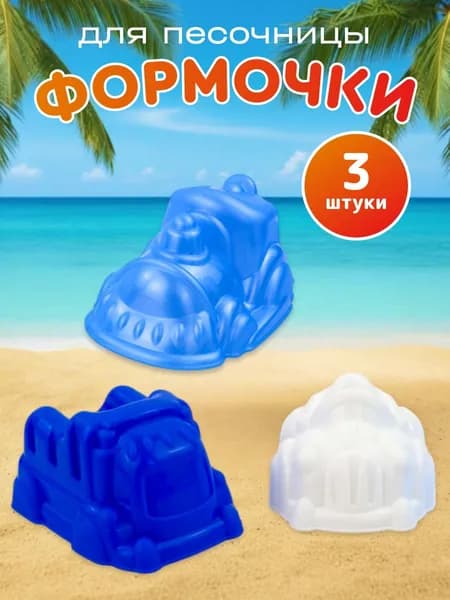 Формочки для песка машинки набор 3 шт игровой детский