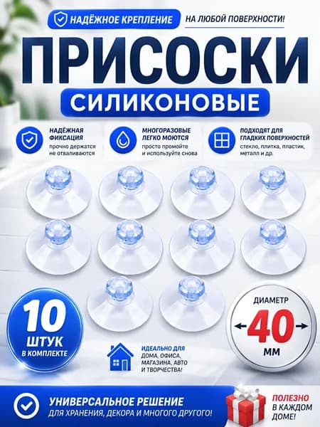 Присоска силиконовая 40 мм универсальная, 10 штук в комплекте