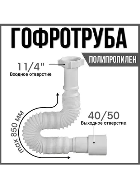 Гофра для сифона 1 1 4"х40 50 длина 850 мм