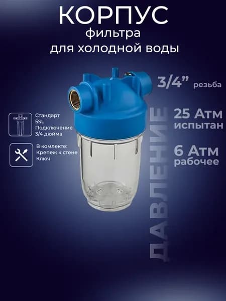 Корпус фильтра холодной воды 5SL резьба 3 4"