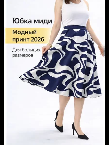 юбка большемер