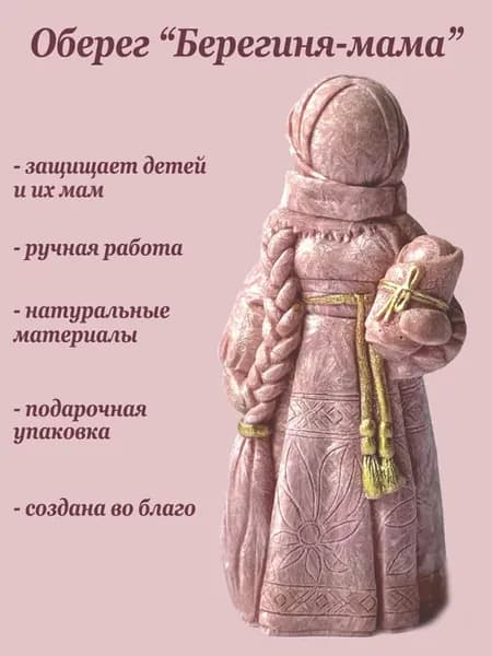 Оберег для дома "Мама" для защиты детей и мам