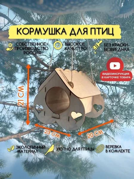 Кормушка для птиц уличная / большая любовь - скворечник деревянный