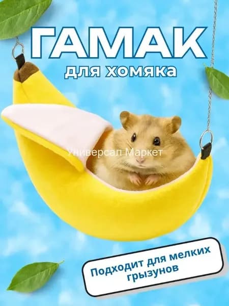 Гамак для грызунов, хомяков, Big Jungle, яркий банан--LY