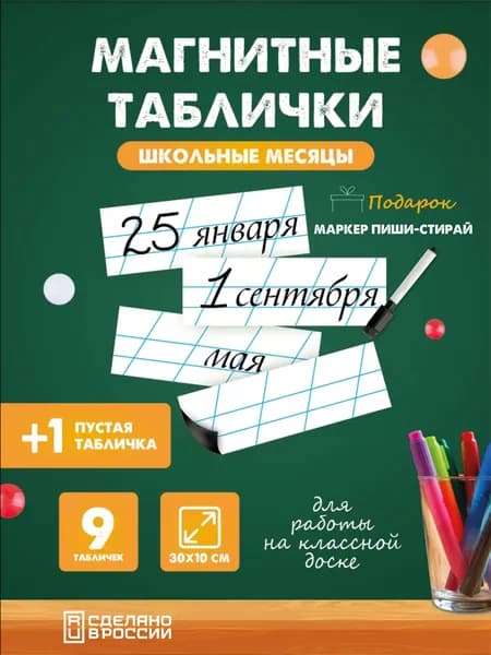 Магнитные таблички для школьной доски, Школьные месяцы 9+1 пустая шт. 30х10 использовать маркеры на водной основе!