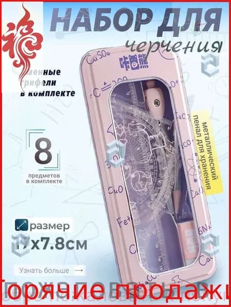 Готовальня для школы с циркулем
