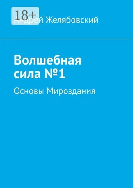 Волшебная сила No1 | Желябовский Андрей Евгеньевич | Электронная книга