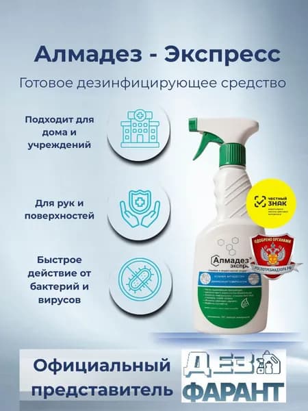 Алмадез-Экспресс кожный антисептик и дезинфицирующее средство, готовый к применению, 500мл
