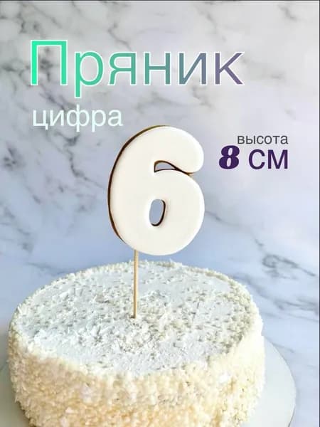 Пряник топпер - на торт цифра 6