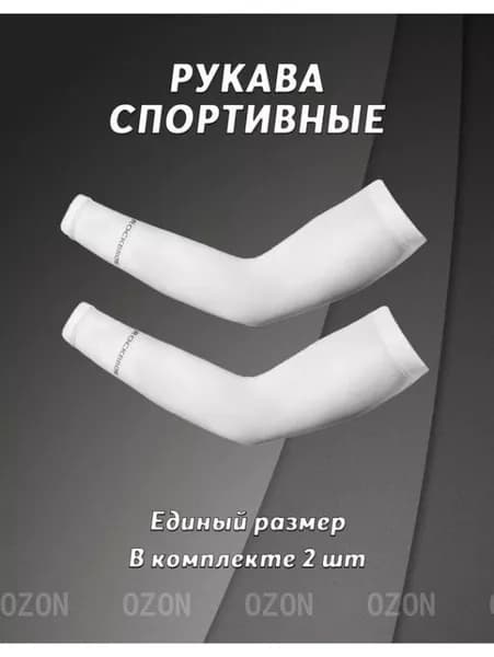 Спортивный компрессионный нарукавник, размер: Универсальный