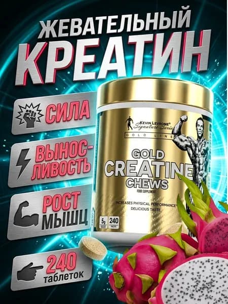 Kevin Levrone Gold Creatine Chews креатин жевательный, креатин моногидрат в таблетках, сила, выносливость, рост мышц, 240 таблеток