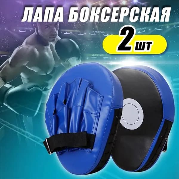 Лапы боксерские