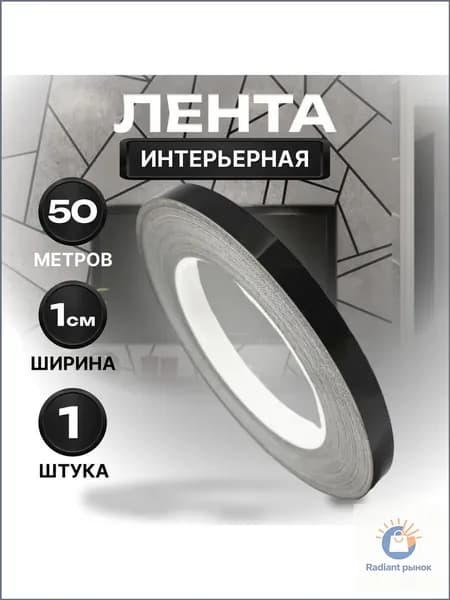 Лента наклейка интерьерная для декора 1 см черная 50 метров
