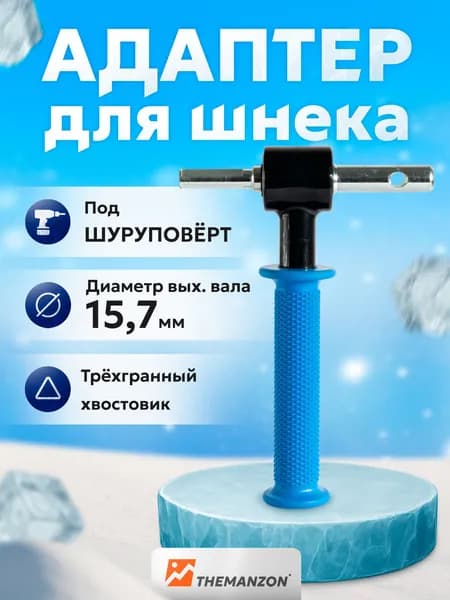 Адаптер для шуруповерта под шнек 157мм