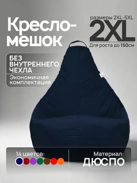 Кресло-мешок 2XL, Темно-синий, Дюспо, БЕЗ внутреннего чехла