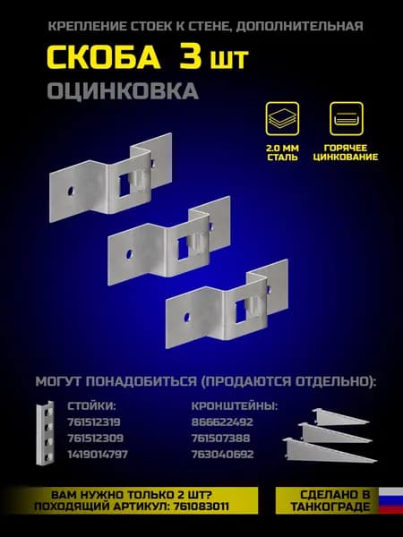 Система для хранения Скоба крепления дополнительная 3шт для полок