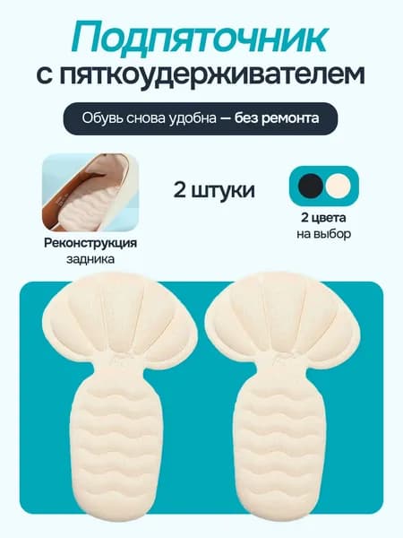 Подпяточник для обуви, вкладыш, пяткоудерживатель 2 штуки, цвет бежевый
