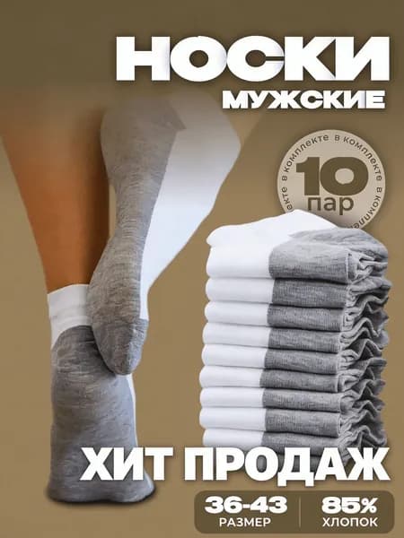Носки мужские, 10 пар