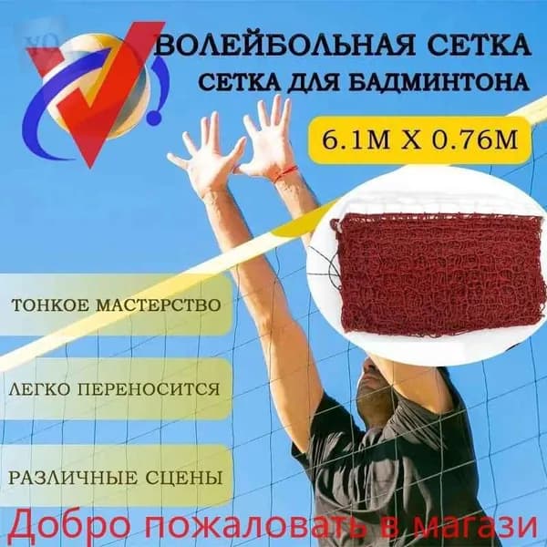 Сетка волейбольная
