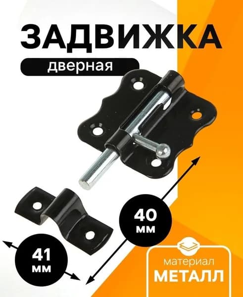 Задвижка дверная ЗД 007, 40 мм, цвет черный