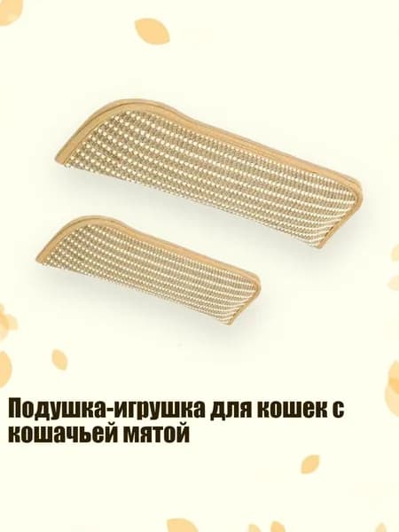Подушка-игрушка для кошек с кошачьей мятой, - A - 2шт