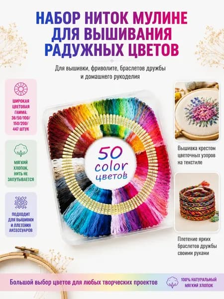 Набор ниток мулине для вышивания, 36/50/100/150/200/447 шт. радужные цвета. Для вышивки, фриволите, браслетов дружбы и рукоделия