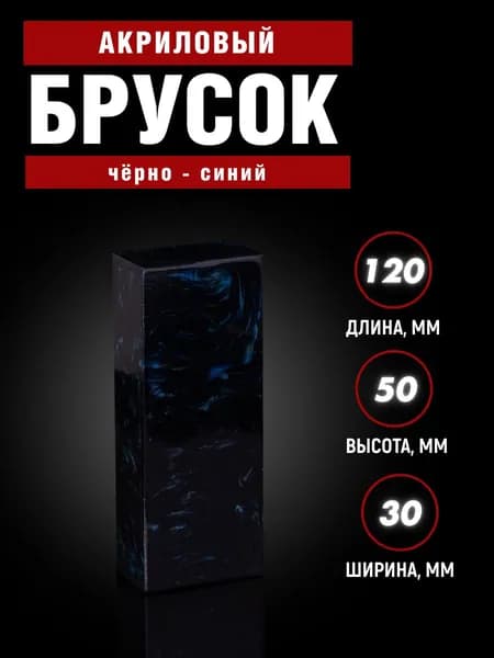 Брусок для рукояти ножа, акриловая заготовка (не обработанный)