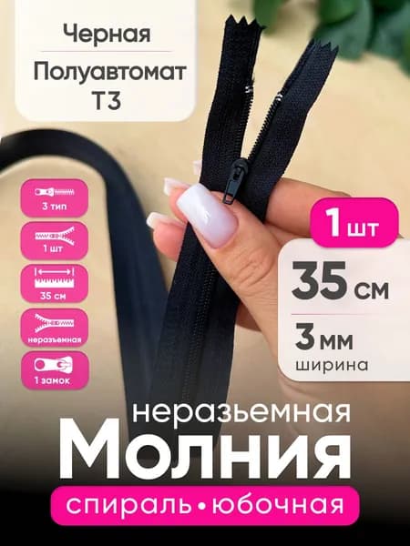 Молния юбочная 35 см полуавтомат неразъемная тип 3, Черная с фиксатором
