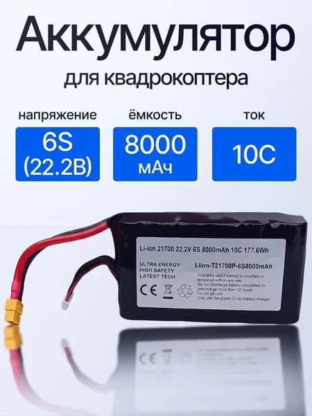 Аккумулятор 6S 8000 мАч для FPV квадрокоптера Li-Ion, 80A, XT-60/аккумулятор для дрона