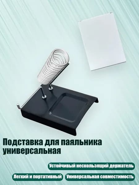 Подставка для паяльника универсальная, - Нет, губка.