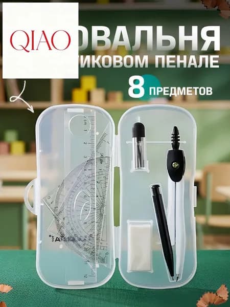 Готовальня 8 предметов
