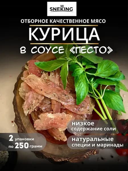 Вяленое мясо "Курица в соусе Песто" 500 гр, мясные чипсы