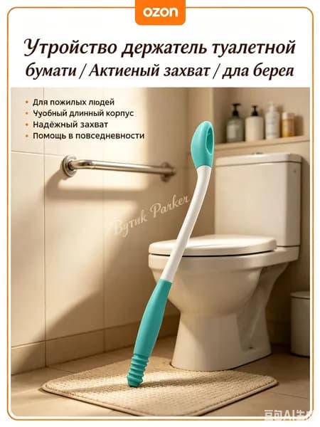 Устройство держатель туалетной бумаги / Активный захват / для беременных женщин, пожилых