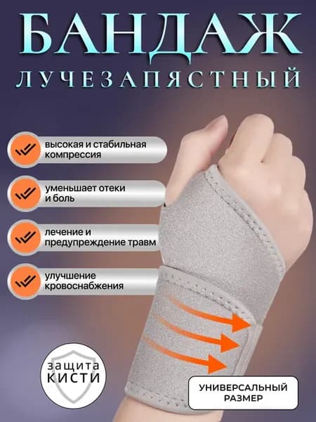 Бандаж лучезапястный кистевой