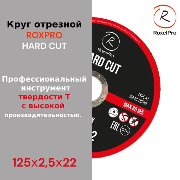Диск отрезной 125 по металлу RoxelPro ROXTOP HARD CUT 125*2,5*22 Круг отрезной по металлу для болгарки (УШМ)