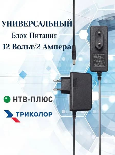 Блок питания универсальный 220 - 12B/2A, сетевой адаптер, штекер 5.5мм*2.5мм, зарядное устройство (для ТРИКОЛОР, НТВ+ и т.д)