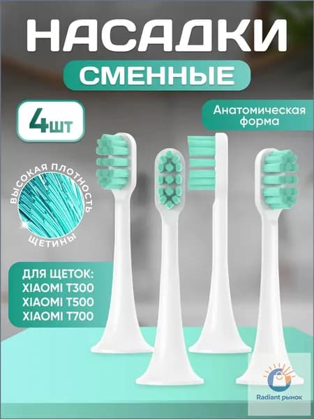 Сменные насадки для зубной щетки совместимые Mijia T300, T500, Т700 насадки с пылезащитной крышкой набор 4 шт
