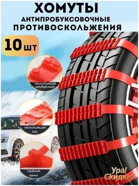 Цепь противоскольжения, длина 90 см, 10 шт.