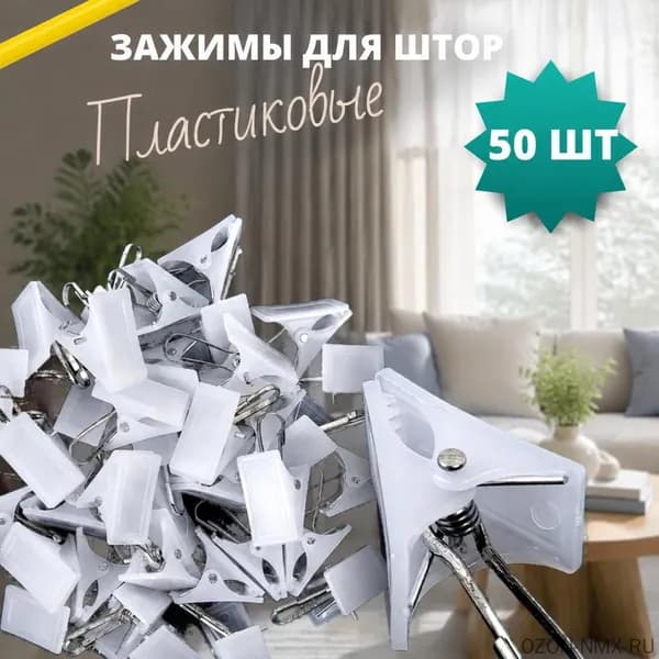 Комплект креплений с крючками для карнизов и фиксаторов из пластика для штор