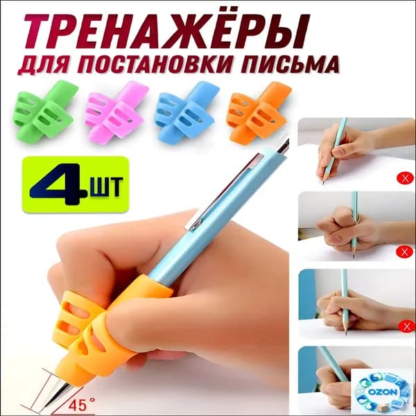 Тренажер для постановки письма 4 шт/ Насадка-тренажер силиконовая на ручку для постановки письма, набор 4 шт, без выбора цвета
