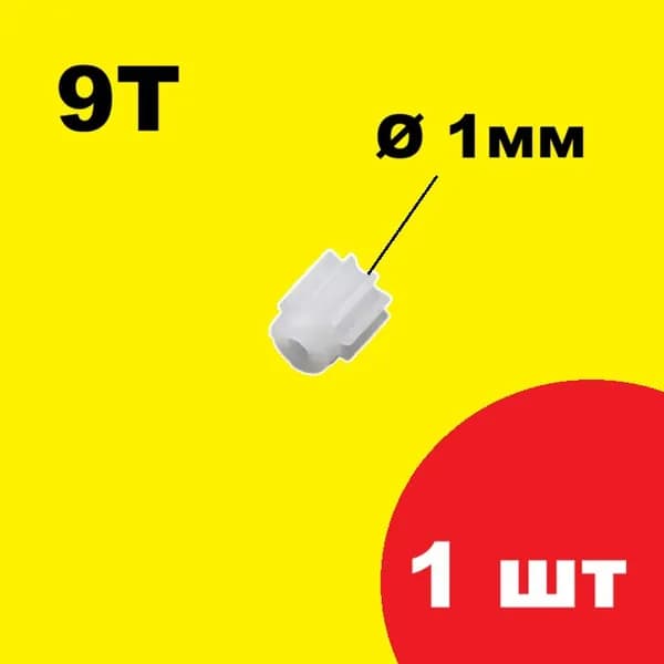 Шестерня 9Т для мотора коптера (1 шт.) Syma X5, X5C, X5SC, X5SW диаметр вала 1мм, шестеренка 9 зубов, 9T на микро двигатель, квадрокоптер, дрон запчасти, р/у quadcopter, ремкоплект