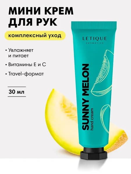 Letique Питательный крем для рук с ароматом спелой дыни Sunny Melon, 30 мл