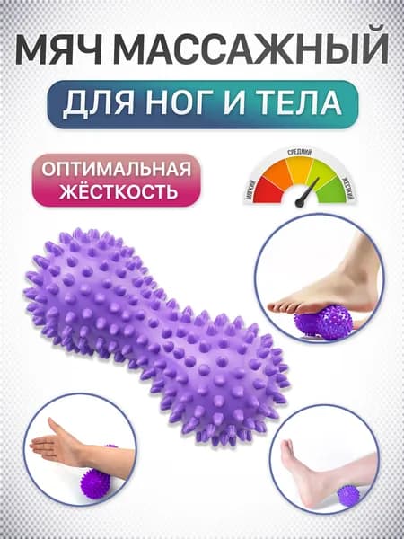 Мяч массажный для стоп, с шипами, фиолетовый, ПВХ