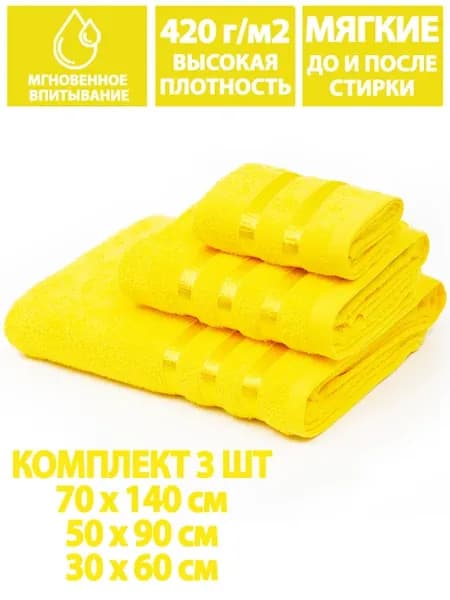 Полотенца банные махровые в наборе 3шт 70х140,50х90,30х60см