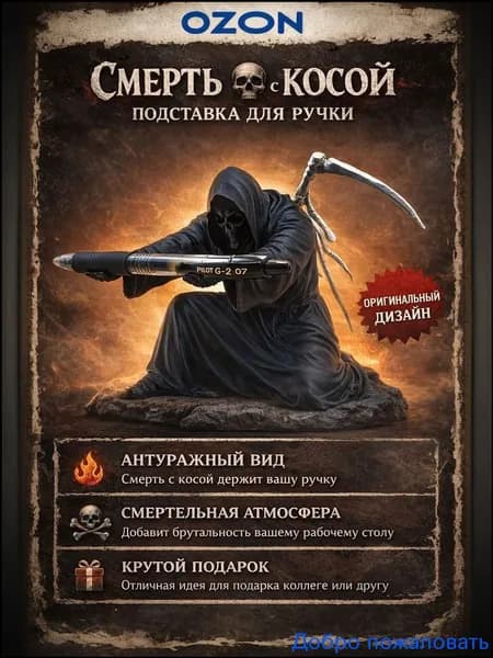 Подставка для ручки, карандаша, маркера, пера и других аксессуаров. Смерть с косой.