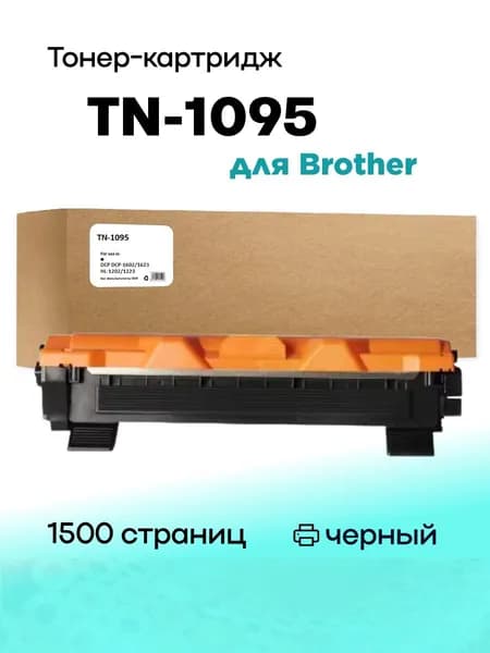 Картридж TN1095 для Brother DCP-1062/HL-1202 1.5K Compatible (совместимый)