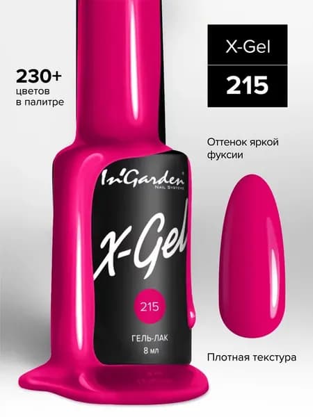 Гель-лак фуксия X-Gel №215 для ногтей