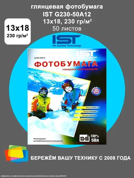 Фотобумага IST глянцевая 13x18, 230 г/м2, 50 л. (G230-50A12)